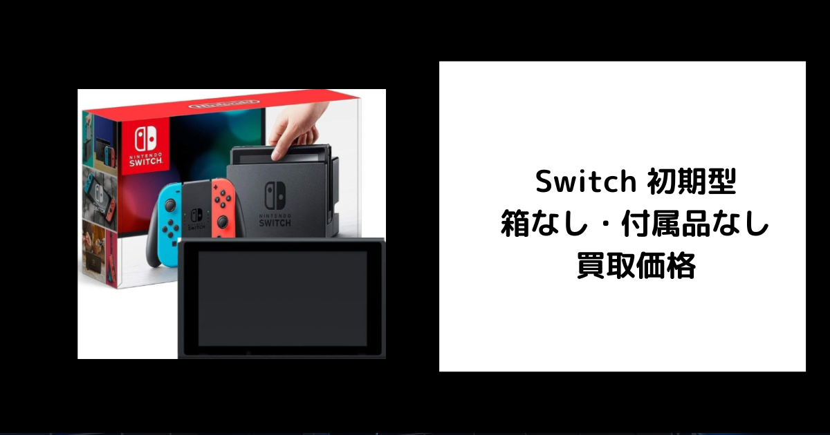 2026年5月最新】Switch 初期型 箱なし・付属品なし 買取価格をゲオなど