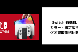 Switch 有機EL カラー・限定版別 ゲオ買取価格比較