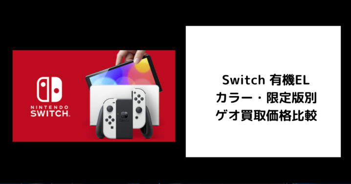 Switch 有機EL カラー・限定版別 ゲオ買取価格比較