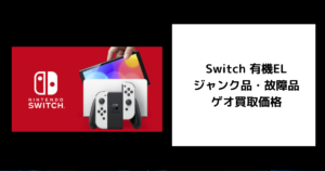 Switch 有機EL ジャンク品・故障品 ゲオ買取価格