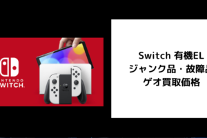 Switch 有機EL ジャンク品・故障品 ゲオ買取価格