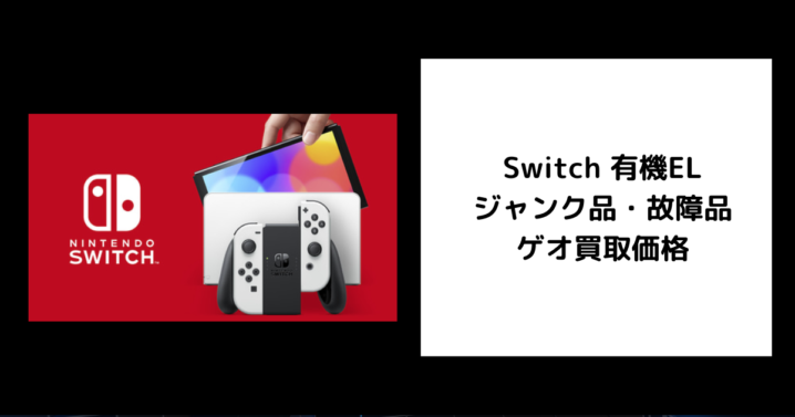 Switch 有機EL ジャンク品・故障品 ゲオ買取価格