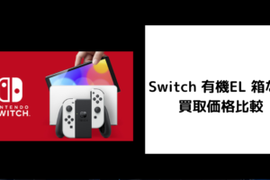 Switch 有機EL 箱なし 買取価格