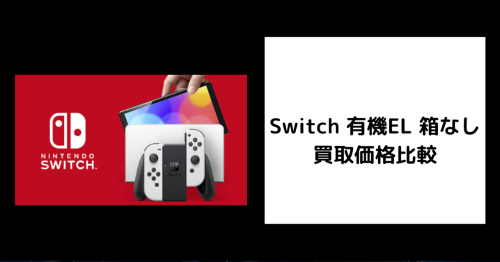 Switch 有機EL 箱なし 買取価格