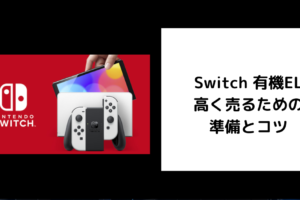 Switch 有機EL 高く売るための 準備とコツ