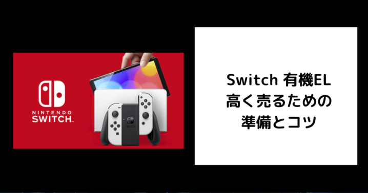 Switch 有機EL 高く売るための 準備とコツ