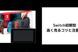 Switch初期型 高く売るコツと注意点