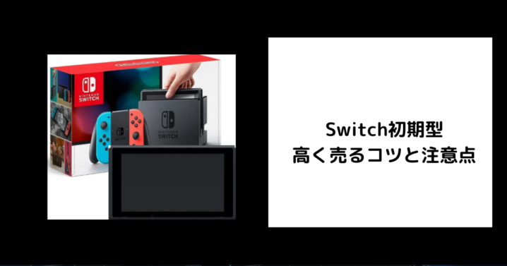 Switch初期型 高く売るコツと注意点