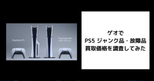 ゲオ PS5 ジャンク品・故障品 買取価格