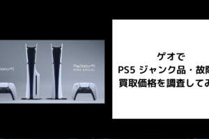 ゲオ PS5 ジャンク品・故障品 買取価格
