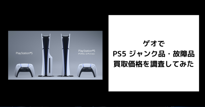 ゲオ PS5 ジャンク品・故障品 買取価格