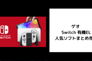 ゲオ Switch 有機EL 人気ソフトまとめ売り