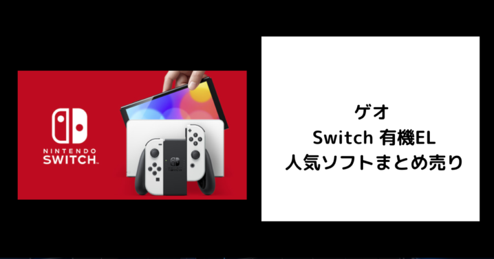 ゲオ Switch 有機EL 人気ソフトまとめ売り