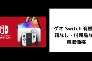 ゲオ Switch 有機EL 箱なし・付属品なし 買取価格