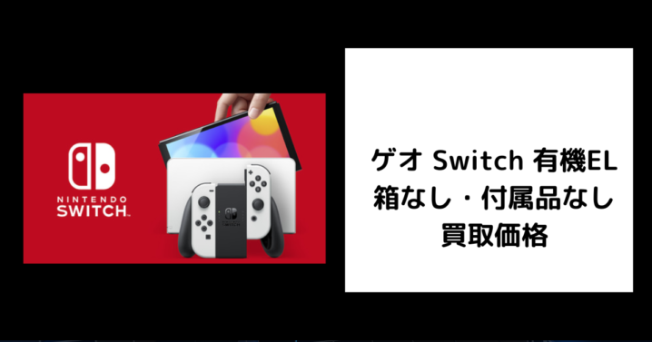 ゲオ Switch 有機EL 箱なし・付属品なし 買取価格
