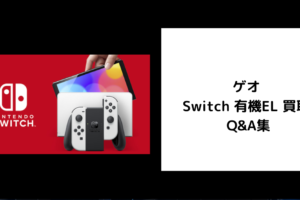 ゲオ Switch 有機EL 買取 Q&A集