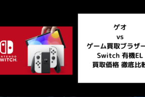 ゲオ ゲーム買取ブラザーズ Switch 有機EL 買取価格 徹底比較