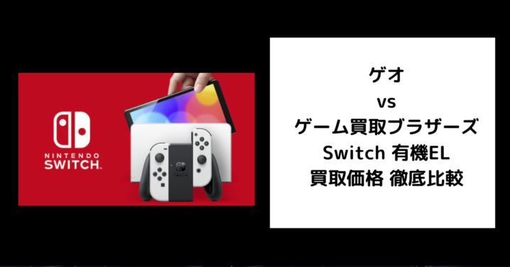ゲオ ゲーム買取ブラザーズ Switch 有機EL 買取価格 徹底比較
