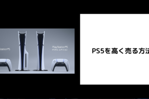 ゲオでPS5を高く売る方法