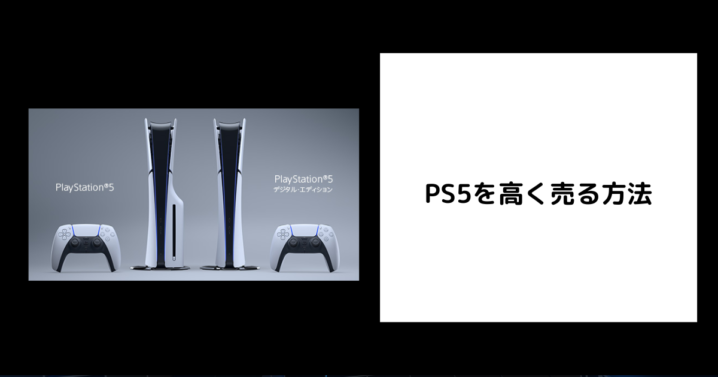 ゲオでPS5を高く売る方法