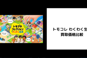 トモコレ わくわく生活 買取