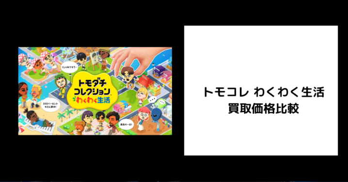 トモコレ わくわく生活 買取