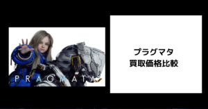 プラグマタ 買取