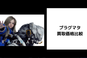 プラグマタ 買取