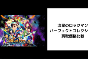 流星のロックマン パーフェクトコレクション 買取
