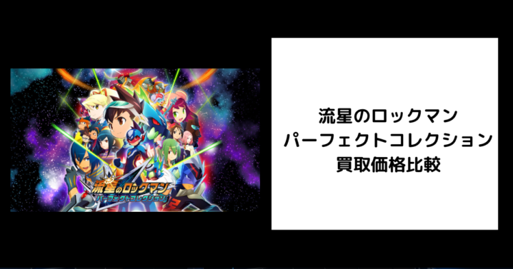 流星のロックマン パーフェクトコレクション 買取