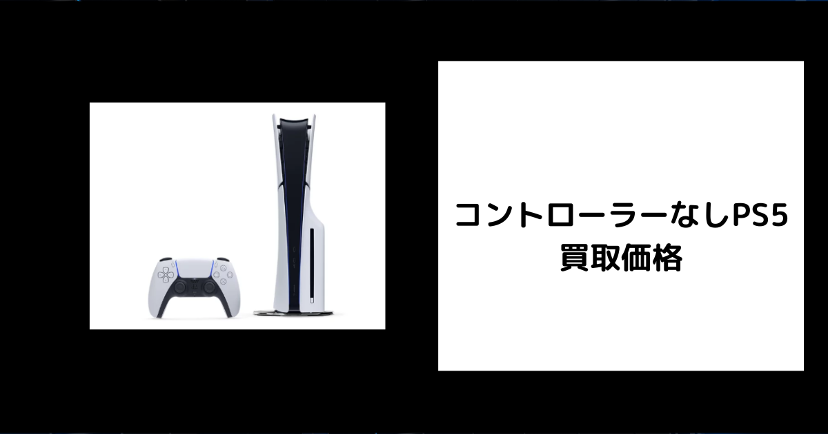 コントローラーなしPS5は売れる？買取価格の相場や減額幅、高く売る 