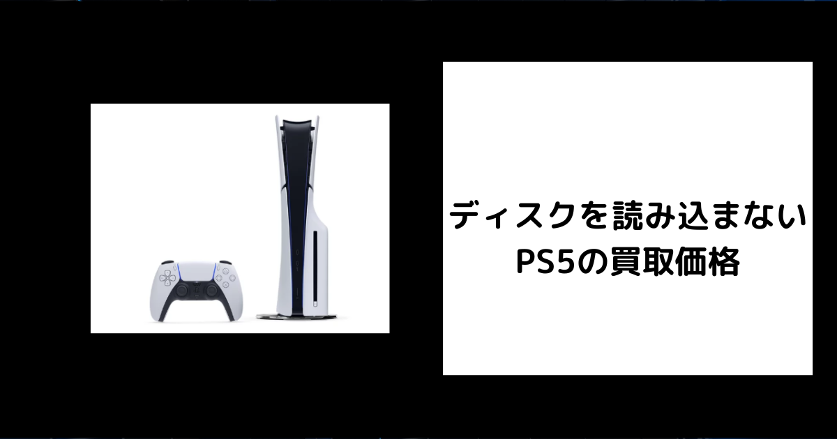 ディスクを読み込まないPS5の買取価格は？故障本体でも売れる 