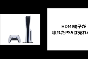 HDMI端子が 壊れたPS5は売れる？