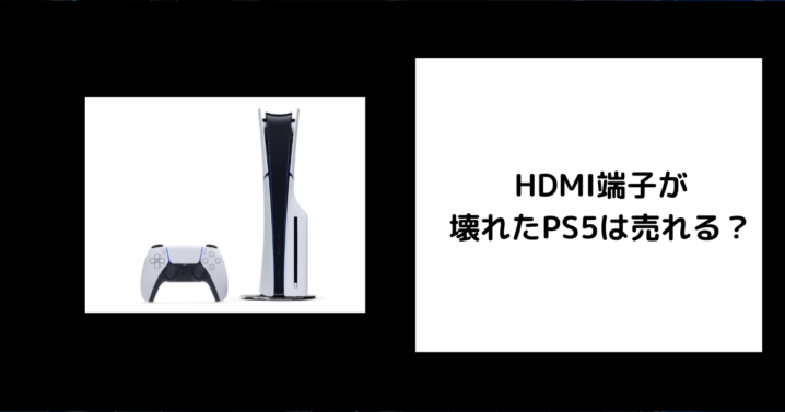 HDMI端子が 壊れたPS5は売れる？