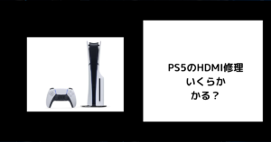PS5 HDMI修理