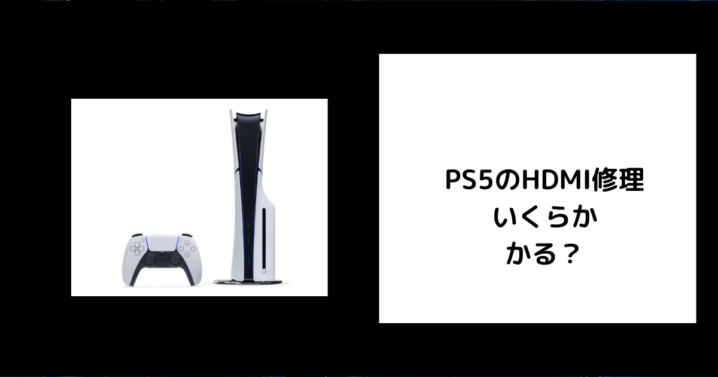 PS5 HDMI修理
