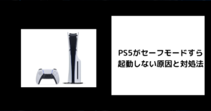 PS5 セーフモードすら起動しない