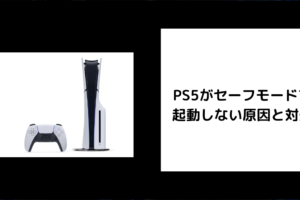 PS5 セーフモードすら起動しない