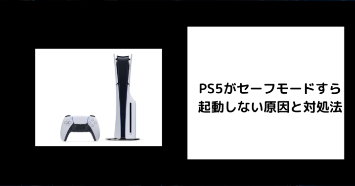PS5 セーフモードすら起動しない