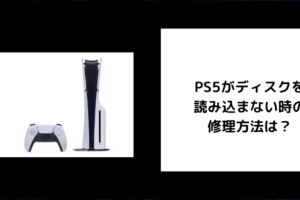 PS5 ディスク読み込まない 修理