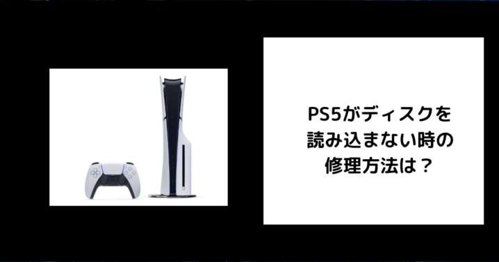 PS5 ディスク読み込まない 修理