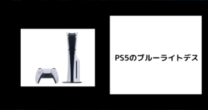 PS5 ブルーライトデス