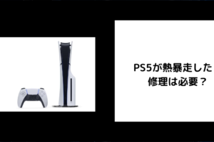 PS5 熱暴走 修理