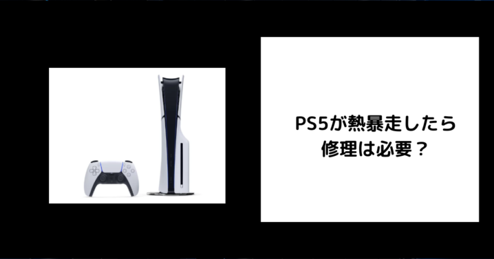 PS5 熱暴走 修理