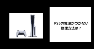PS5 電源つかない 修理