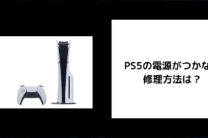 PS5 電源つかない 修理