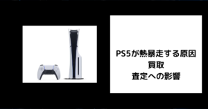 PS5が熱暴走する原因響