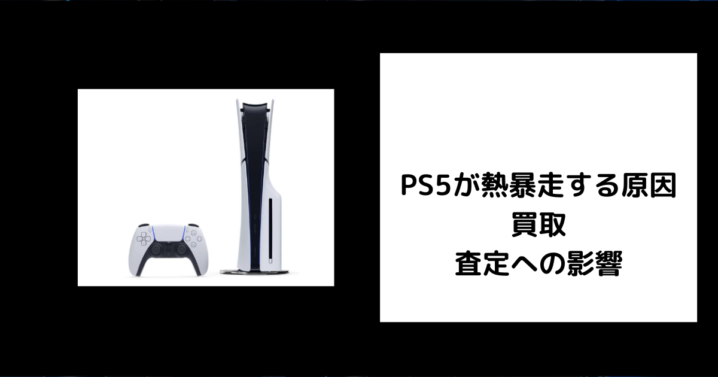 PS5が熱暴走する原因響