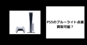 PS5のブルーライト点滅 買取可能？