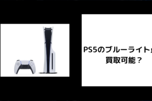 PS5のブルーライト点滅 買取可能？